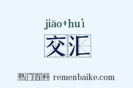 交汇是什么意思的图片